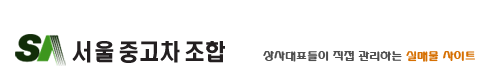 서울중고차조합 홈으로가기